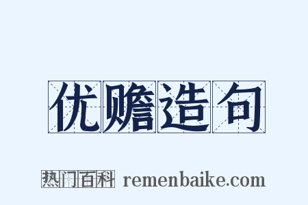 优赡造句是什么意思的图片